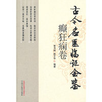 癫狂痫卷-古今名医临证金鉴