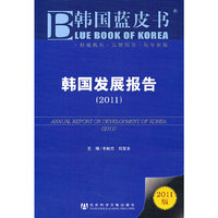 2011-韩国发展报告-韩国蓝皮书-2011版