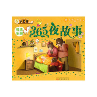 365夜故事-亲子共读经典书