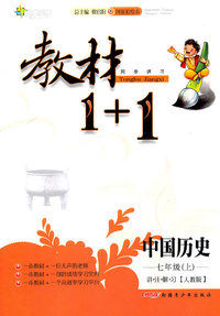 中国历史-七年级(上)-讲.注.解.习[人教版]-教材1+1同步讲习-创新彩绘本