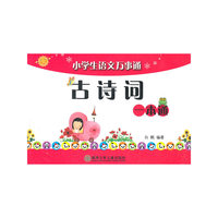 小学生语文万事通古诗词一本通