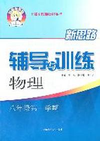 物理八年级第一学期：（2011年7月印刷）新思路辅导与训练