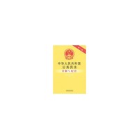 中华人民共和国公务员法注解与配套（第二版）28——法律注解与配套丛书