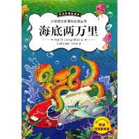 海底两万里（新版注音美绘）