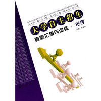 化学-大学自主招生真题汇编与训练