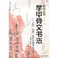跟韩志强学甲骨文书法-正甲.形甲.草甲书唐诗五十首