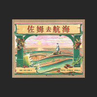 佐姆去航海