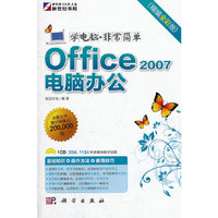 Office 2007电脑办公：精编全彩版