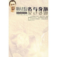 我的人生笔记-名与身随