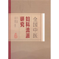 全国中医妇科流派研究