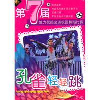孔雀轻轻跳 第七届魅力校园全国校园舞蹈比赛(1DVD)