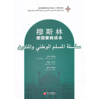 穆斯林爱国爱教读本（中阿对照）