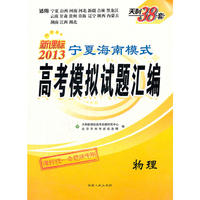 物理（2013）新课标宁夏海南模式高考模拟试题汇编
