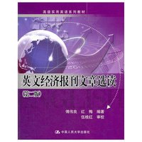 英文经济报刊文章选读-第二版
