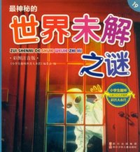 最神秘的世界未解之谜-小学生趣味科普大本营-19-彩图注音版