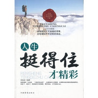 人生，挺得住才精彩
