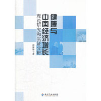 健康与中国经济增长:理论研究和实证分析