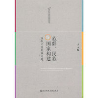 族群.民族与国家构建-当代中国民族问题