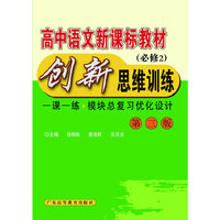 高中语文新课标教材创新思维训练（必修2）（一课一练.模块总复习优化设计 第三版)