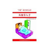 四特教育系列丛书—从细节入手