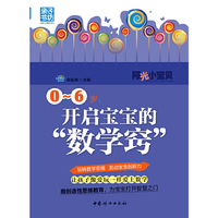 0-6岁.开启宝宝的数学窍