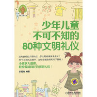 少年儿童不可不知的80种文明礼仪