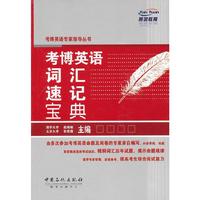 考博英语词汇速记宝典