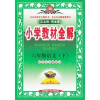 小学教材全解-六年级语文下(苏教版)12x