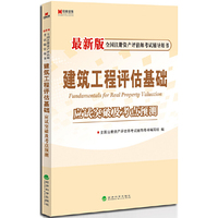 宏章出版·最新版全国注册资产评估师考试辅导用书：《建筑工程评估基础》应试突破及考点预测