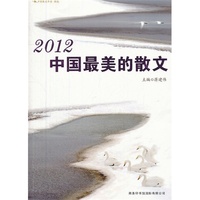 2012中国最美的散文