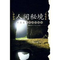 人间秘境--中国道教的洞天福地