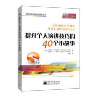 提升个人演讲技巧的40个小故事