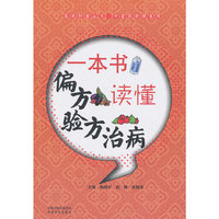 一本书读懂偏方验方治病