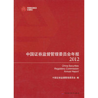 2012-中国证券监督管理委员会年报