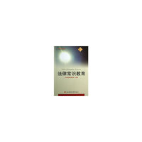 法律常识教育