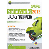 中文版SolidWorks 2013从入门到精通-(含1DVD)