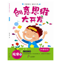 观察篇-创意思维大开发-附赠贴纸
