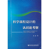 科学课程设计的认识论考察