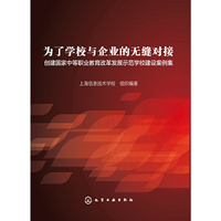 为了学校与企业的无缝对接-创建国家中等职业教育改革发展示范学校建设案例集