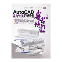 AutoCAD室内装饰图纸绘图专家精读