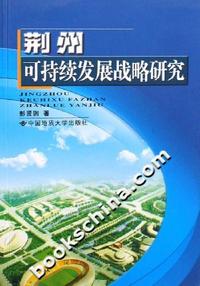 荆州可持续发展战略研究
