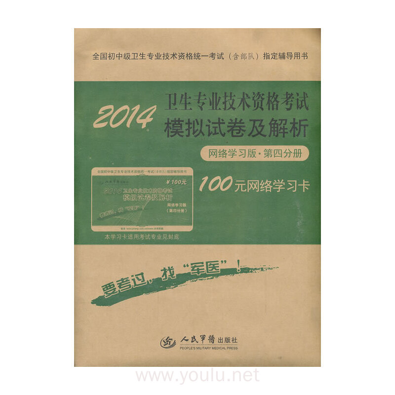 2014-网络学习版.第四分册-卫生专业技术资格考试模拟试卷及解析-100元网络学习卡
