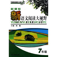 7年级-新语文阅读大视野-(新课标)