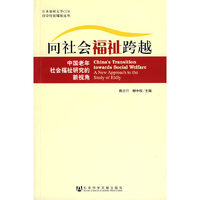 向社会福祉跨越：中国老年社会福祉研究的新视角