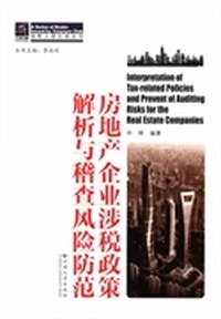 房地产企业涉税政策解析与稽查风险防范