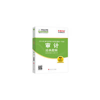 注册会计师全国统一考试“梦想成真”系列辅导丛书：审计经典题解