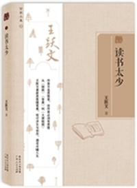 百家小集系列：读书太少（从《国画》《苍黄》到《大清相国》，王跃文最新思想随笔集，检讨浮生与创作，感受冷暖人生。作家不是思想家，但作家必须有思想）