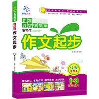小学生作文起步-作文其实很简单-1-3年级适用-注音美绘本