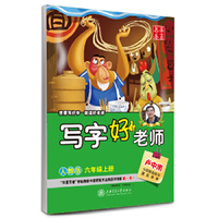 六年级上册-人教版-写字好老师