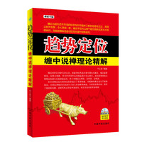 趋势定位:缠中说禅理论精解